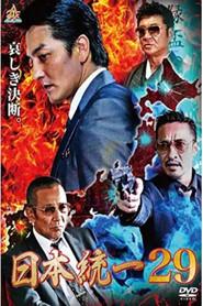 日本統一２９
