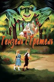 Hansel y Gretel