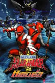 爆竜戦隊アバレンジャーVSハリケンジャー