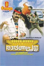 രാവണപ്രഭു