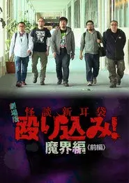 怪談新耳袋 殴り込み！劇場版 魔界編 前編