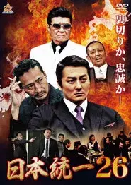 日本統一２６