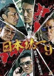 日本統一９