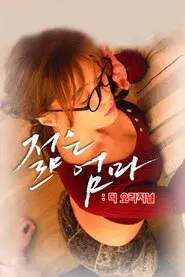 젊은엄마 : 디 오리지널