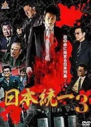 日本統一３