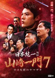 日本統一外伝 山崎一門７ 小さな恋のヤマザキ