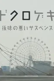 ドクロゲキ〜後味の悪いサスペンス〜