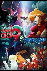 サイボーグ009VSデビルマン