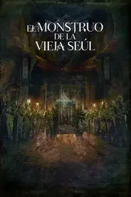 El monstruo de la vieja Seúl