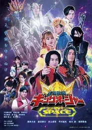 王様戦隊キングオージャー IN SPACE