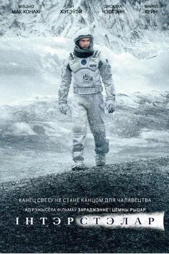 Interstellar - Poster