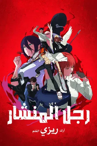 Chainsaw Man - La película: El arco de Reze - Poster