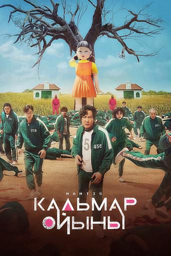 El juego del calamar - Poster