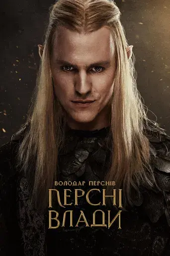 El señor de los anillos: Los anillos de poder - Poster