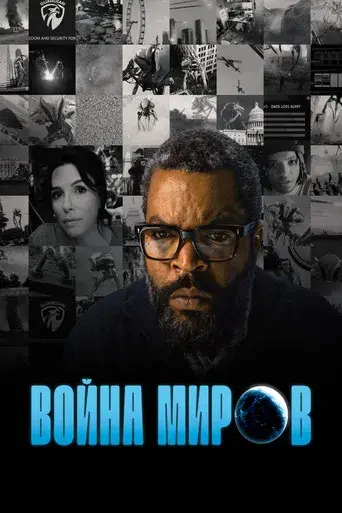 La guerra de los mundos - Poster