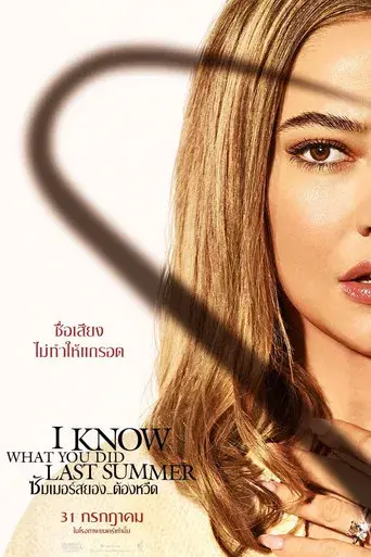 Sé lo que hicisteis el último verano - Poster