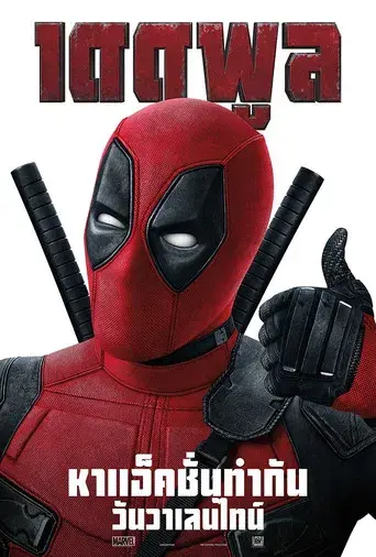 Deadpool - Poster