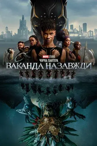 Black Panther: Wakanda Forever - Poster