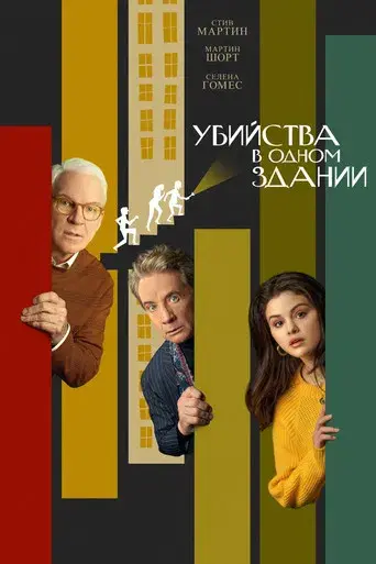 Solo asesinatos en el edificio - Poster
