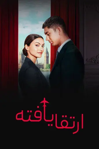 Upgrade: Primera clase - Poster