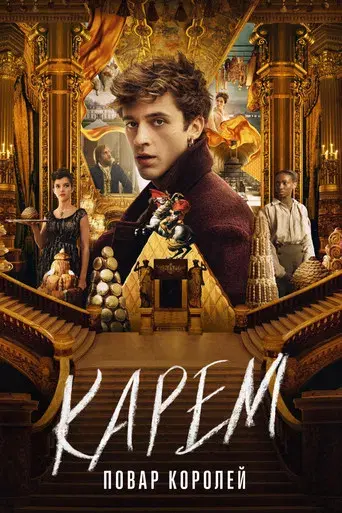 Carême, chef de reyes - Poster