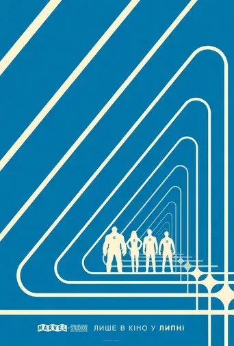 Los Cuatro Fantásticos: Primeros pasos - Poster