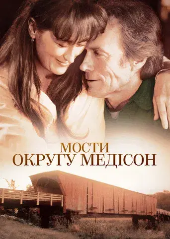 Los puentes de Madison - Poster