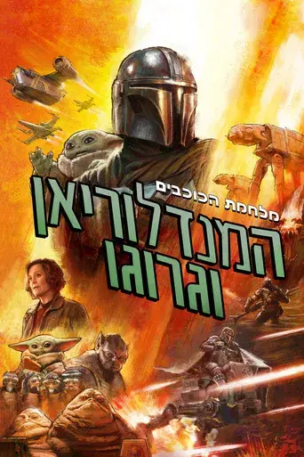 Star Wars: The Mandalorian and Grogu - Poster