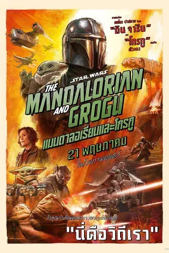 Star Wars: The Mandalorian and Grogu - Poster