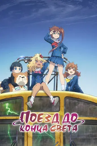 Train to the End of the World (2024) - Poster