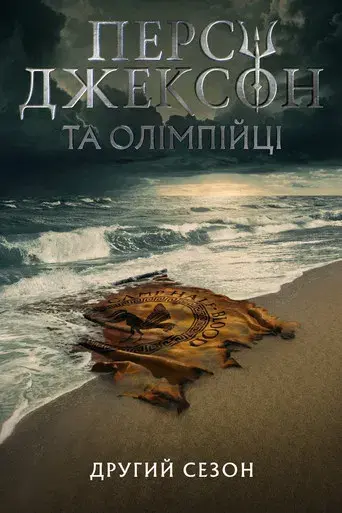 Percy Jackson y los dioses del Olimpo - Poster