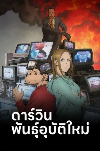 El incidente Darwin - Poster