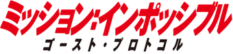 Misión imposible: Protocolo fantasma - Logo
