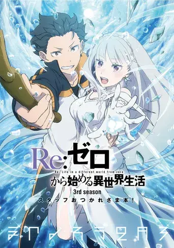 Re:Zero - Empezar de cero en un mundo diferente - Poster