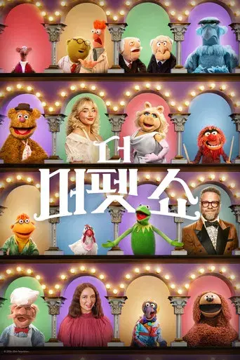 El show de los Muppets - Poster