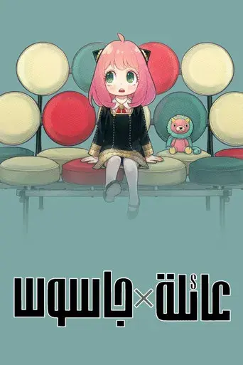 SPY x FAMILY - Poster