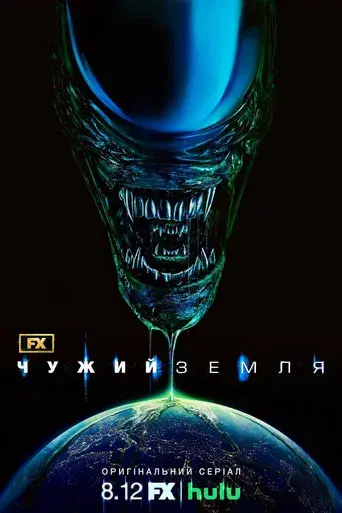 Alien: Planeta Tierra - Poster