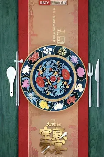 大使的宝藏家宴 - Poster