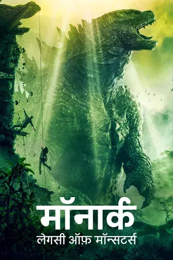 Monarch: El legado de los monstruos - Poster