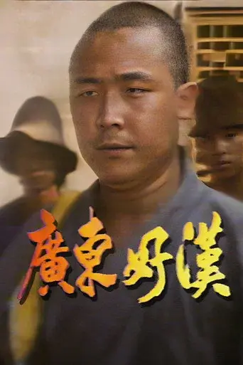 廣東好漢 - Poster