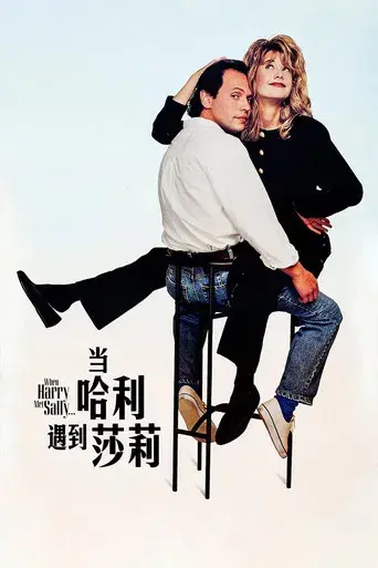 Cuando Harry encontró a Sally - Poster