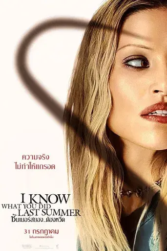 Sé lo que hicisteis el último verano - Poster
