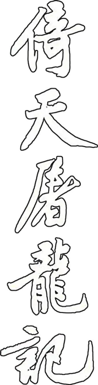 倚天屠龍記 - Logo