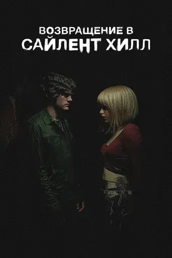 Return to Silent Hill - Poster