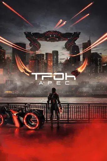 TRON: Ares - Poster