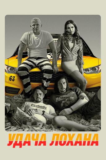 La suerte de los Logan - Poster