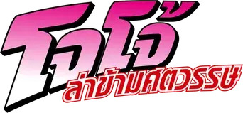JoJo's Bizarre Adventure - Logo