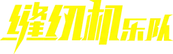 缝纫机乐队 - Logo