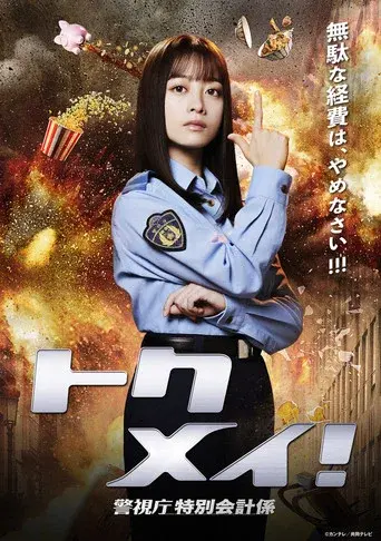 トクメイ！警視庁特別会計係 poster