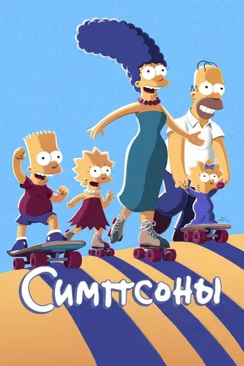 Los Simpson - Poster